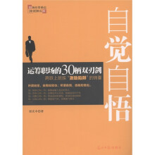 自觉自悟：运筹职场的30柄双刃剑