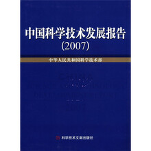 中国科学技术发展报告2007