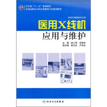 全国高职高专医疗器械类专业规划教材(医疗器械类专业用):医用X线机应用与维护