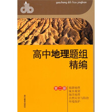 高中地理题组精编(第2册):旅游地理·城乡规划·海洋地理·自然灾害与防治·环境保护