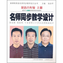 名师同步教学设计（英语8上适用于人教版新课标英语实验教材）/新课程英语名师同步教学设计丛书