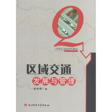 区域交通发展与管理