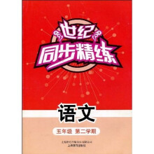 世纪同步精练:语文(五年级第二学期)