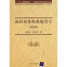 计算机科学与技术学研究生系列教材：面向对象的系统设计（第2版）