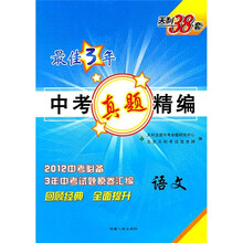 最佳3年中考真题精编：语文（2012中考必备）