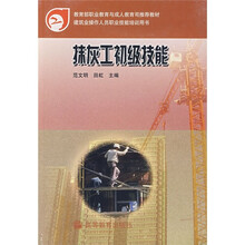教育部职业教育与成人教育司推荐教材·建筑业操作人员职业技能培训用书：抹灰工初级技能