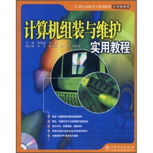 21世纪高职高专规划教材·计算机系列:计算机组装与维护实用教程