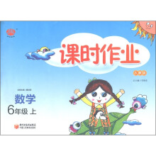 经纶图书·课时作业:数学(6年级上)(人教版)