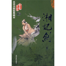 湘妃剑
