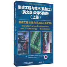 时代教育·高校双语优秀教材：制造工程与技术（机加工英文版）及学习辅导（上下）（原书第4版）