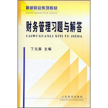 最新财会系列教材：财务管理习题与解答