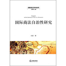 国际商法自治性研究