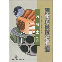 建筑材料标准汇编：混凝土（上）