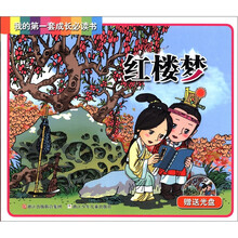 我的第一套成长必读书:红楼梦(附MP3光盘1张)
