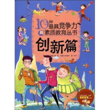 10种最具竞争力的素质教育丛书：创新篇