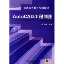 普通高等教育规划教材:Auto CAD工程制图