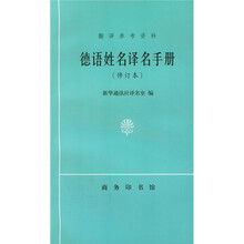 德语姓名译名手册