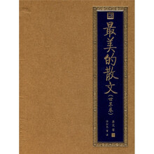 书香门第：最美的散文（世界卷）