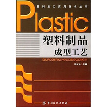 塑料制品成型工艺