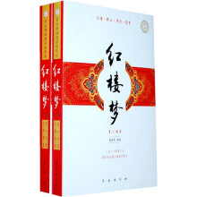 四大名著:红楼梦(套装上下册)(亲近母语阅读指导版)