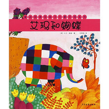 童话经典花格子大象艾玛系列：艾玛和蝴蝶