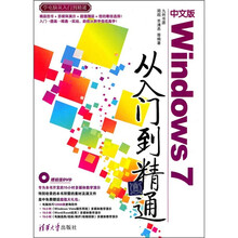中文版Windows 7从入门到精通（附光盘）