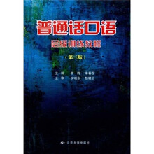 普通话口语层级训练教程（第3版）