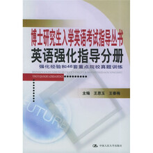 博士研究生入学英语考试指导丛书·英语强化指导分册:强化经验和46套重点院校真题训练