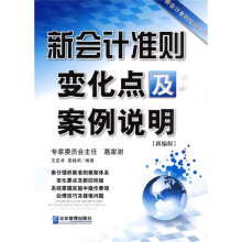 新会计准则变化点及案例说明（新编版）