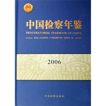 中国检察年鉴2006
