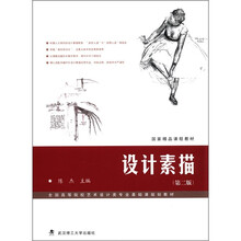 全国高等院校艺术设计类专业基础课规划教材·国家精品课程教材：设计素描（第2版）