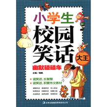 小学生校园笑话大王：幽默碰碰车