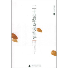 二十世纪诗词注评