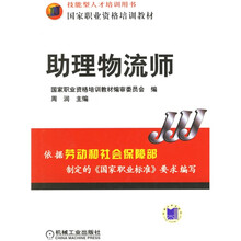 助理物流师