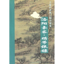 洛阳豪客·锈带银镖