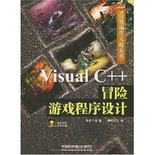 Visual C++冒险游戏程序设计（附光盘）