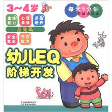 幼儿EQ阶梯开发·每天5分钟阶梯式训练:基础篇(3~4岁)