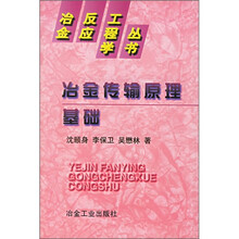 冶反丛书（冶金传输原理基础）