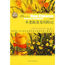 语文新课标必读丛书:小老鼠皮克历险记
