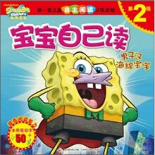 海绵宝宝自己读第2级:男子汉海绵宝宝