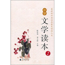 中学文学读本2