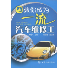 教你成为一流汽车维修工