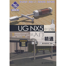 UG NX 5 中文版从入门到精通（附DVD光盘1张）