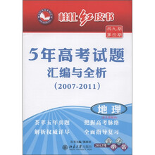 桂壮红皮书·5年高考试题汇编与全析2007-2011：地理（含文综拆分）（2012年高考必备）