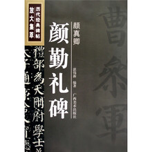 历代经典碑帖放大集萃：颜真卿颜勤礼碑