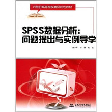 21世纪高等院校精品规划教材：SPSS数据分析·问题提出与实例导学