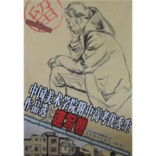 中国美术学院附中高考优秀生作品选：速写卷