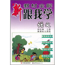 新教材全解:跟我学语文(4年级)(上册)(新课标人教版)