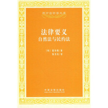 法律要义：自然法与民约法