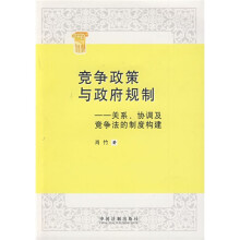 竞争政策与政府规制：关系、协调及竞争法的制度构建